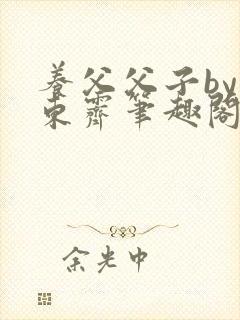 养父父子by耳东霁笔趣阁