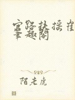 官路扶摇崔向东笔趣阁