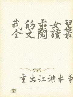 我的乖女儿小喜全文阅读最新章节阅读免费