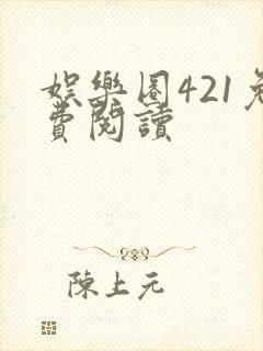 娱乐圈421免费阅读