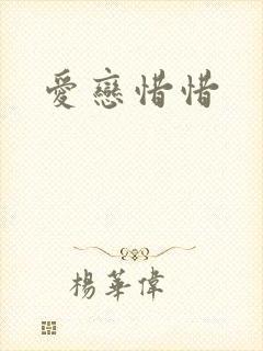 爱恋惜惜
