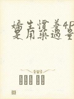 娇生惯养4PH是用药过量吗