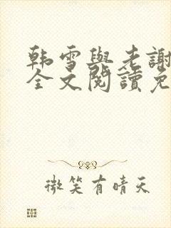 韩雪与老谢小说全文阅读免费