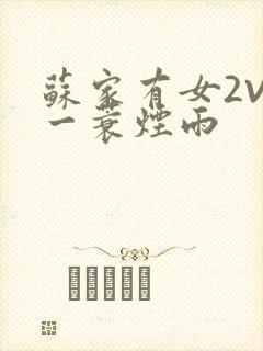 苏家有女2V2一蓑烟雨