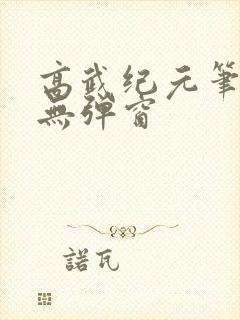 高武纪元笔趣阁无弹窗