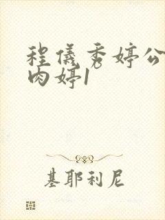 程仪秀婷公欲息肉婷1