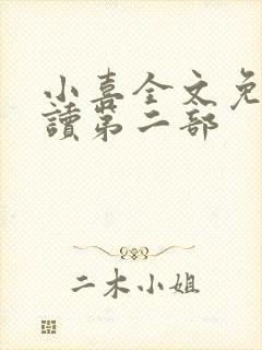 小喜全文免费阅读第二部