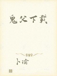鬼父下载