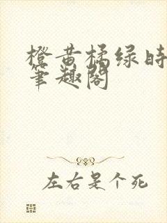 橙黄橘绿时小说笔趣阁