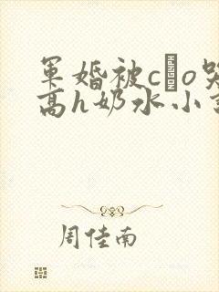 军婚被cαo哭高h奶水小说