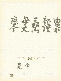 恋母三部曲小说全文阅读最新章节