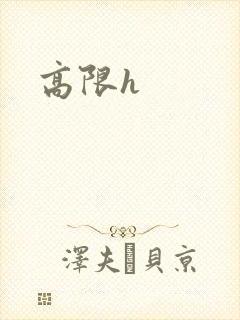 高限h