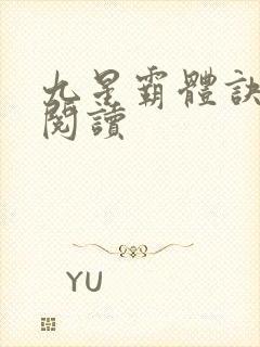 九星霸体诀在线阅读