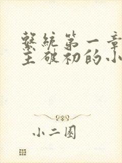 系统第一章给宿主破初的小说