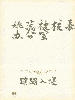 姚蕊被校长抱进办公室