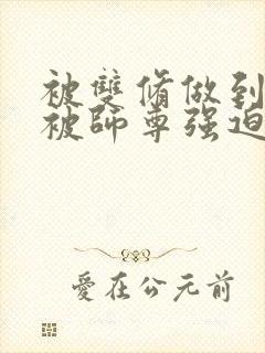 被双修做到哭H被师尊强迫