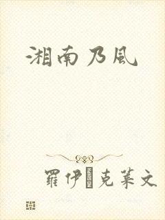 湘南乃风