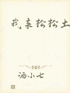 我来松松土