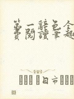 第一辞色全文免费阅读笔趣阁