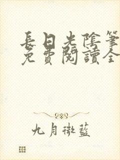 长日光阴笔趣阁免费阅读全文