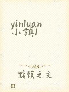 yinluan小镇1