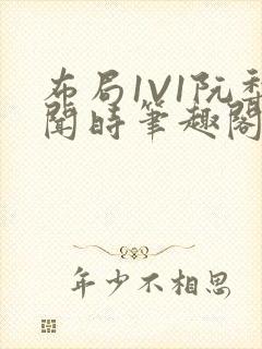 布局1V1阮梨闻时笔趣阁