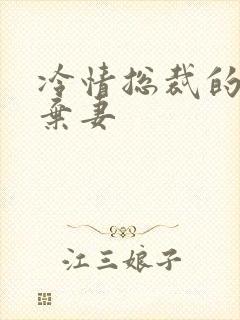 冷情总裁的新婚弃妻