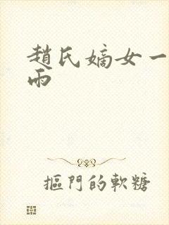 赵氏嫡女一蓑烟雨