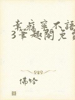 幸瘾宁不语1v3笔趣阁免费