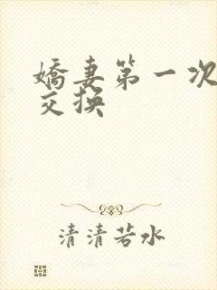 娇妻第一次尝试交换