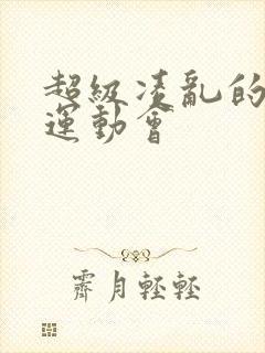 超级凌乱的校园运动会