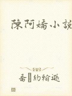 陈阿娇小说