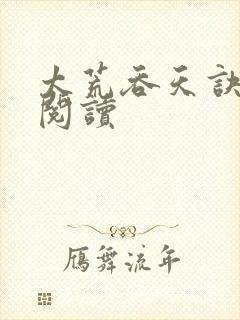 太荒吞天诀全文阅读