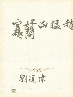 官婿凶猛赵阳笔趣阁