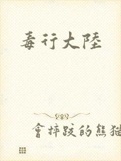 毒行大陆