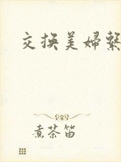交换美妇系列
