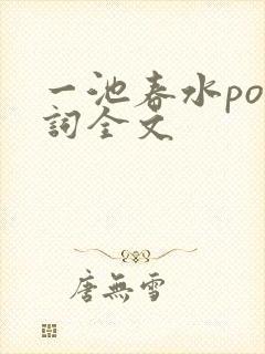 一池春水po江词全文