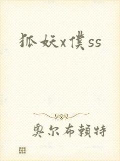狐妖x仆ss