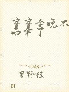 宝宝今晚不戴小雨伞了