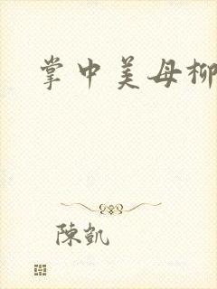 掌中美母柳玉茹