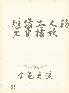 维修工人的绝遇免费播放