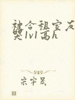 被合租室友禽到哭1v1高h