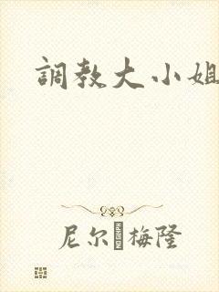 调教大小姐
