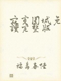 寂寞围城免费阅读完整版