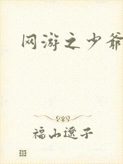 网游之少爷天下