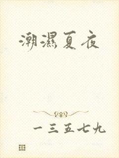 潮湿夏夜