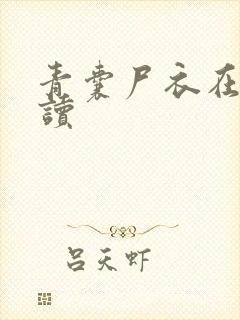 青囊尸衣在线阅读