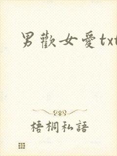 男欢女爱txt