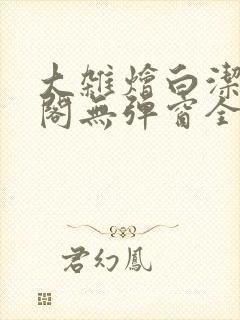 大杂烩白洁笔趣阁无弹窗全本