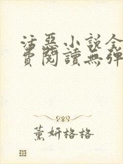 活恶小说全文免费阅读无弹窗笔趣阁